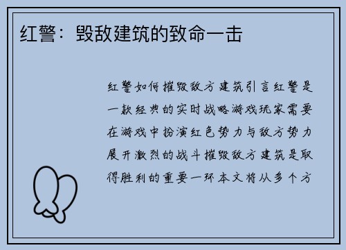红警：毁敌建筑的致命一击