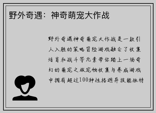 野外奇遇：神奇萌宠大作战