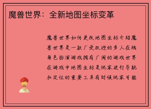 魔兽世界：全新地图坐标变革