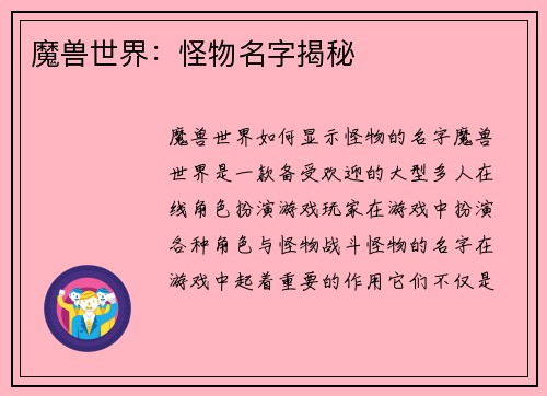 魔兽世界：怪物名字揭秘