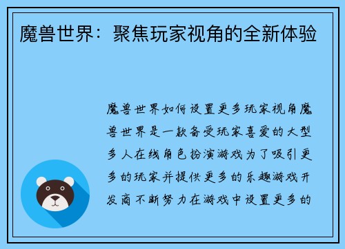 魔兽世界：聚焦玩家视角的全新体验