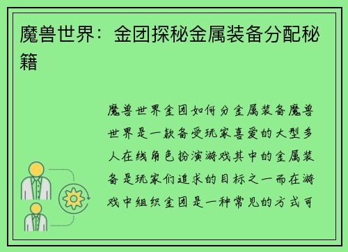 魔兽世界:金团探秘金属装备分配秘籍