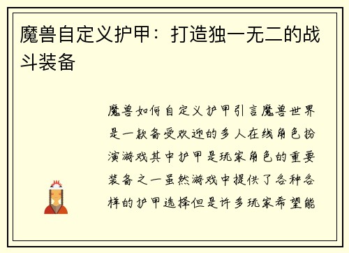 魔兽自定义护甲：打造独一无二的战斗装备